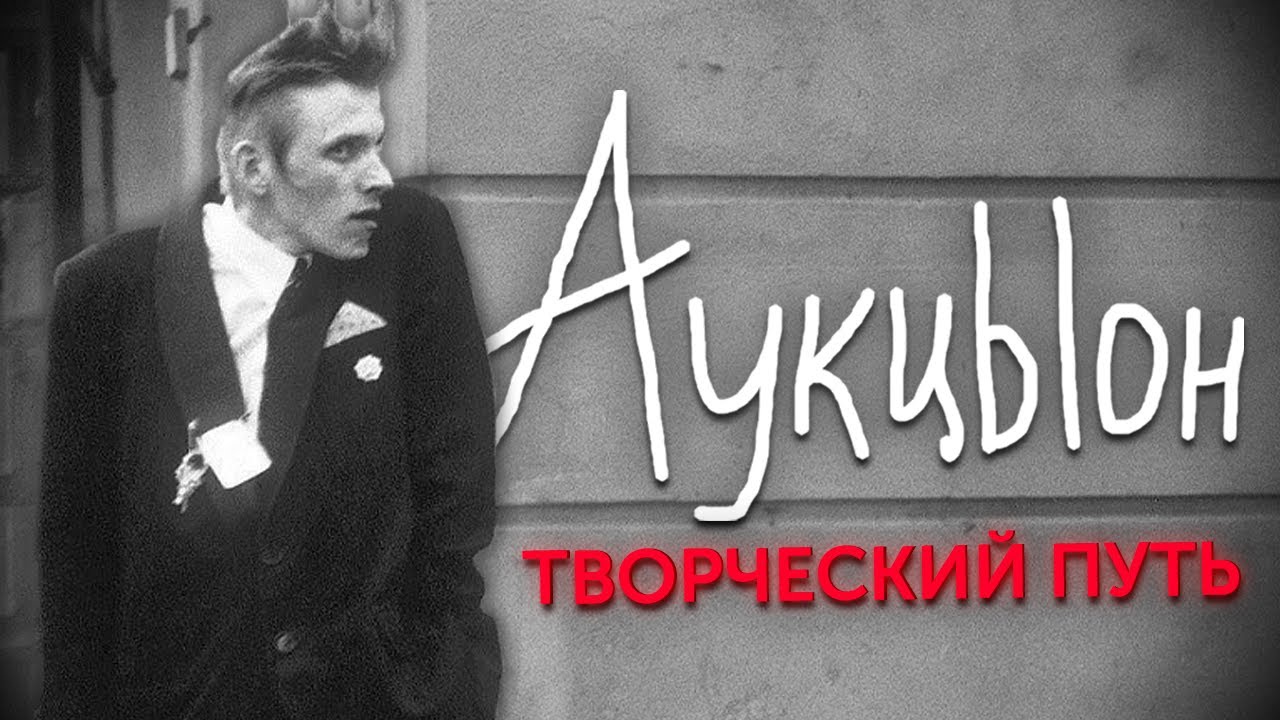 Группа «АукцЫон» / Творческий путь контраста и балагана