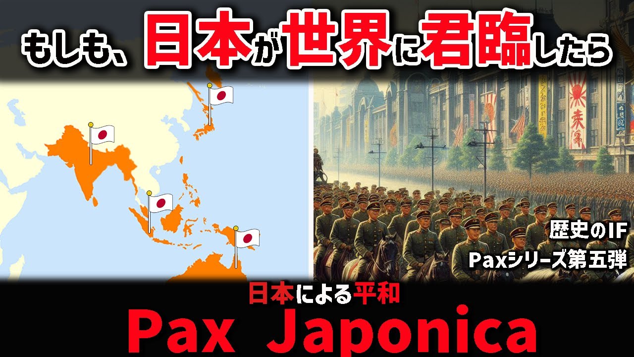 【歴史のIF/PAXシリーズ】日本が世界の覇権を握った世界線