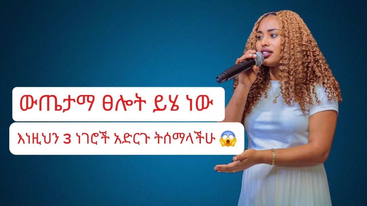 #እነዚህ 3 ነገሮች የፀሎት መልሳችሁን ያፋጥናል ስለዚህ እንደዚህ ፀልዩ ትሰማላችሁ ::ሼር በማድረግ ለሌሎችም አድርሱልኝ 🙏