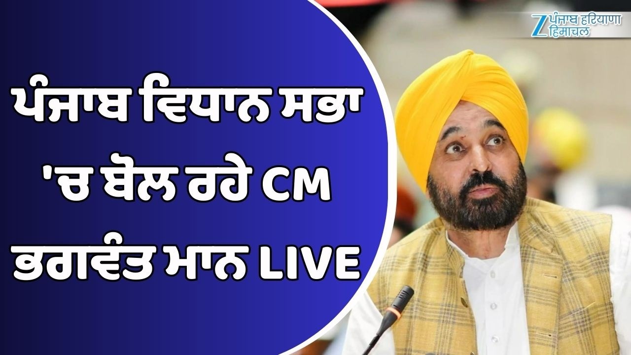 ਪੰਜਾਬ ਵਿਧਾਨ ਸਭਾ 'ਚ ਬੋਲ ਰਹੇ CM ਭਗਵੰਤ ਮਾਨ LIVE