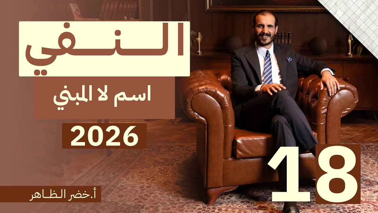 المحاضرة رقم ١٨ | النفي | لا النافية للجنس | أ. خضر الظاهر | ٢٠٢٦