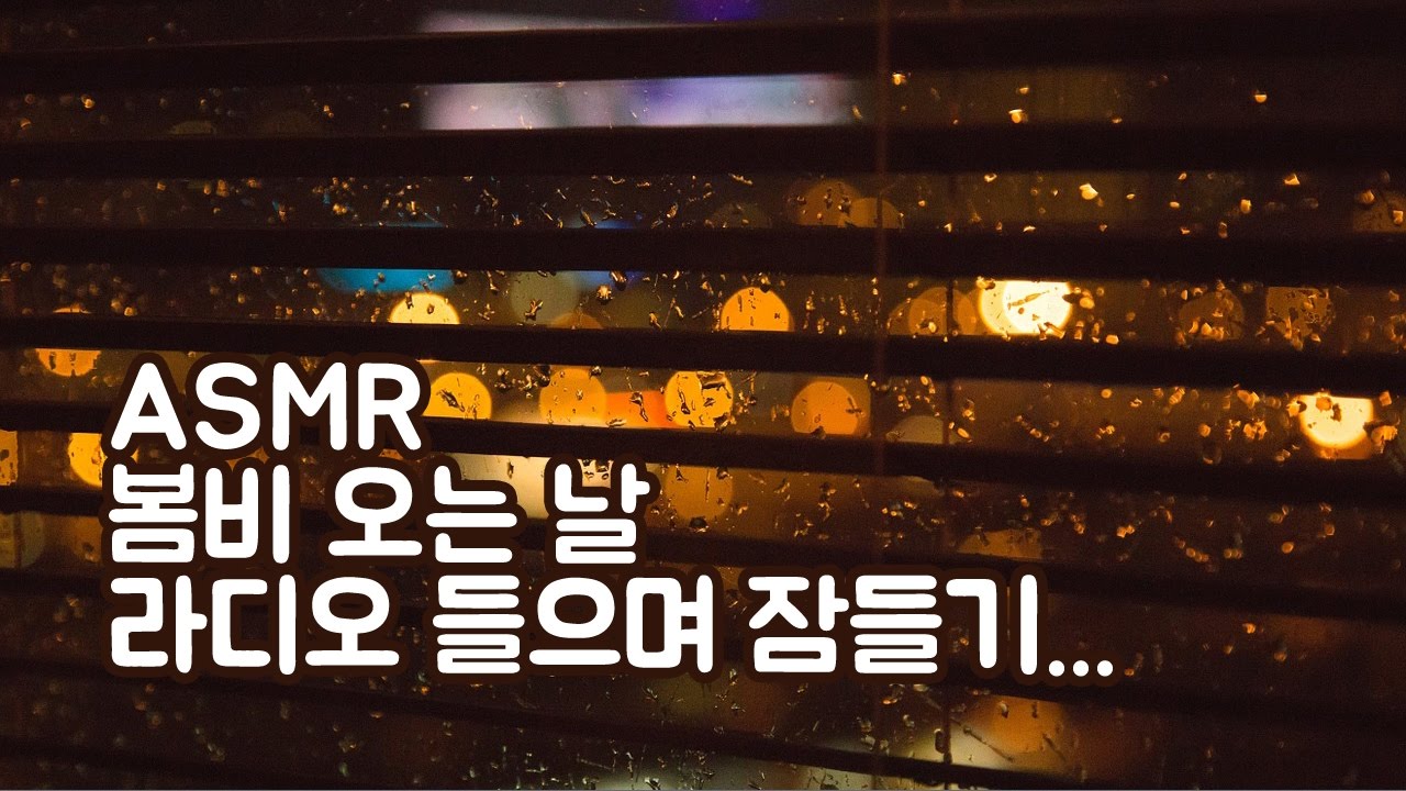ASMR 봄비 오는 날 라디오 들으며 잠들기 feat.시청자코멘트 | Spring rain radio