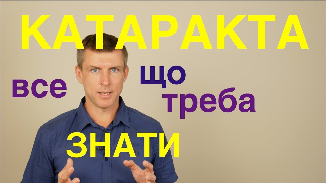 Лікування катаракти - як відновити зір