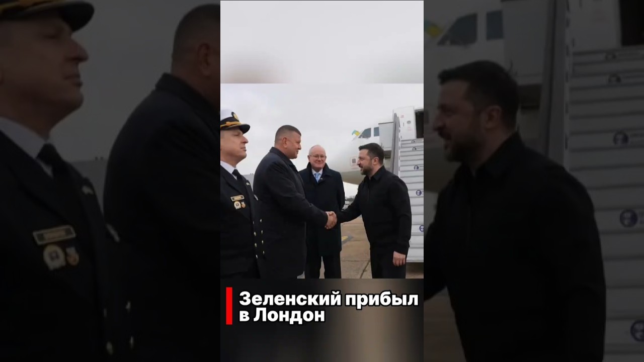 Зеленский прибыл в Лондон