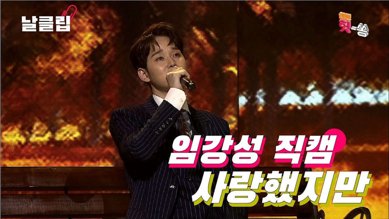 [보이스킹/직캠] 야인시대 감성으로 불러보는 임강성 '사랑했지만 (김광석)' Full ver. Best KPOP