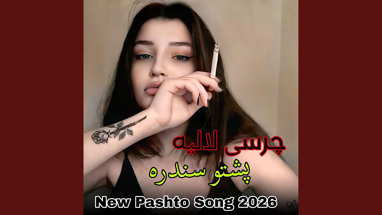 پشتو سندره چرسی لالیه Pashto Song new 2026