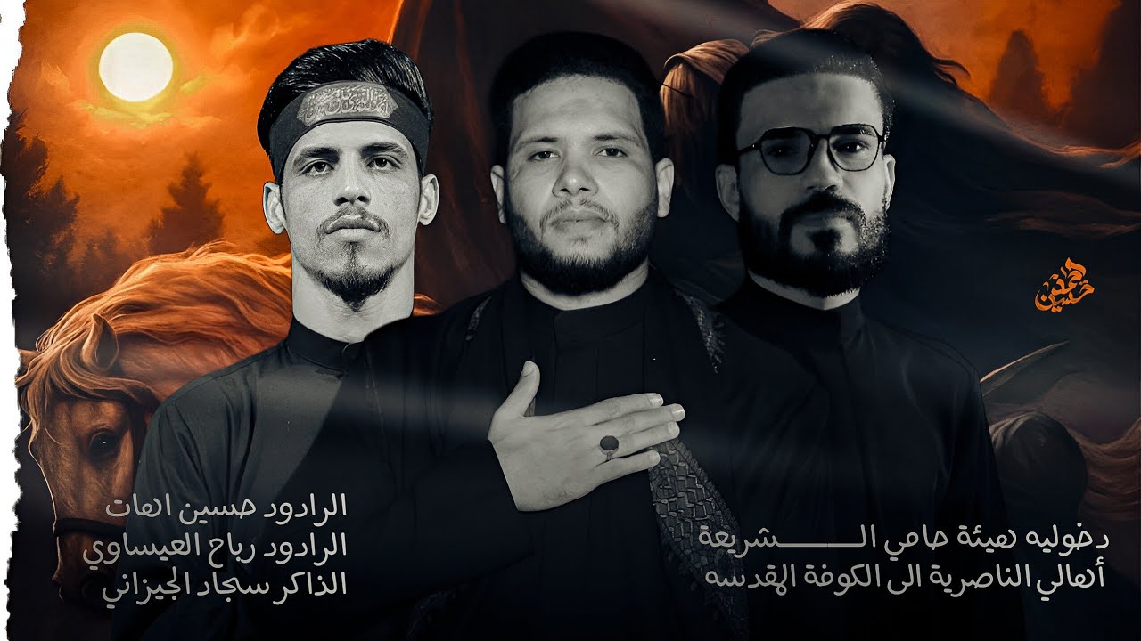 دخولية هيئة حامي الشريعة || إلى الكوفة المقدسه || حسين اهات || رباح العيساوي  1446 هـ