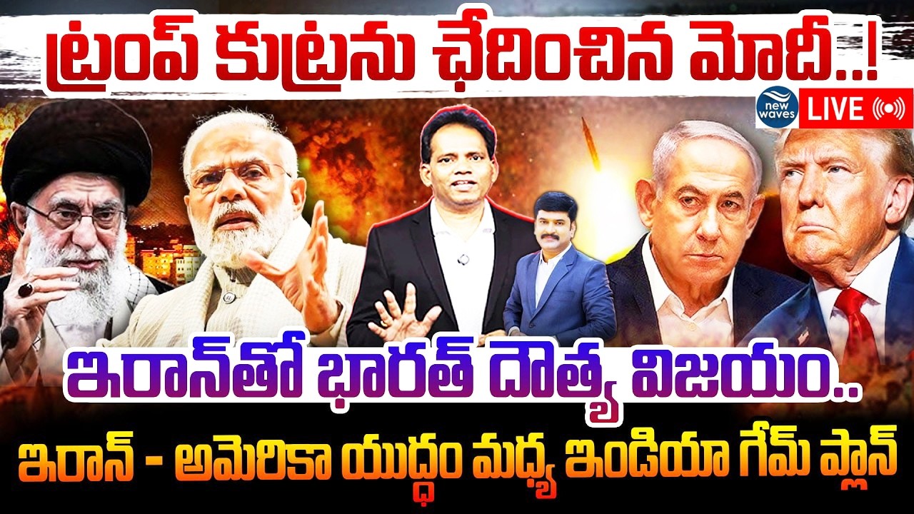 LIVE : Modi’s Diplomacy Saves India | ట్రంప్ కుట్రను ఛేదించిన మోదీ..! Iran - India Relations