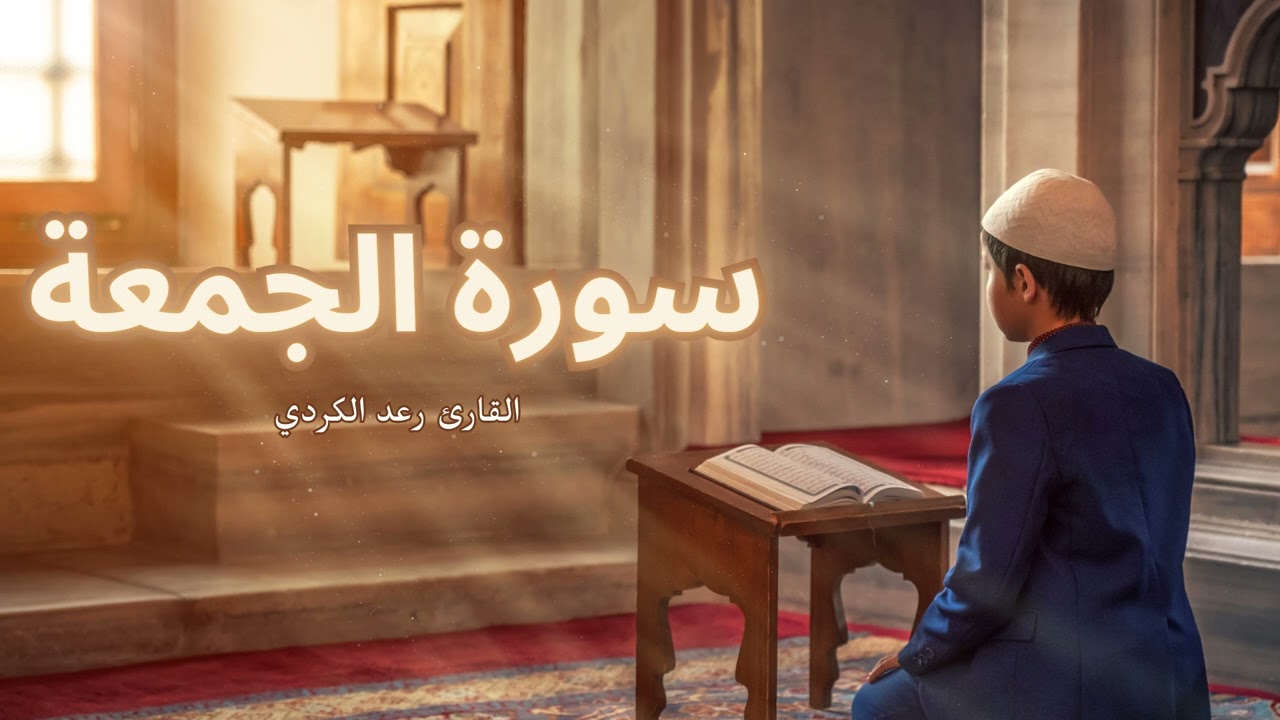 سورة الجمعة مكررة القارئ رعد الكردي