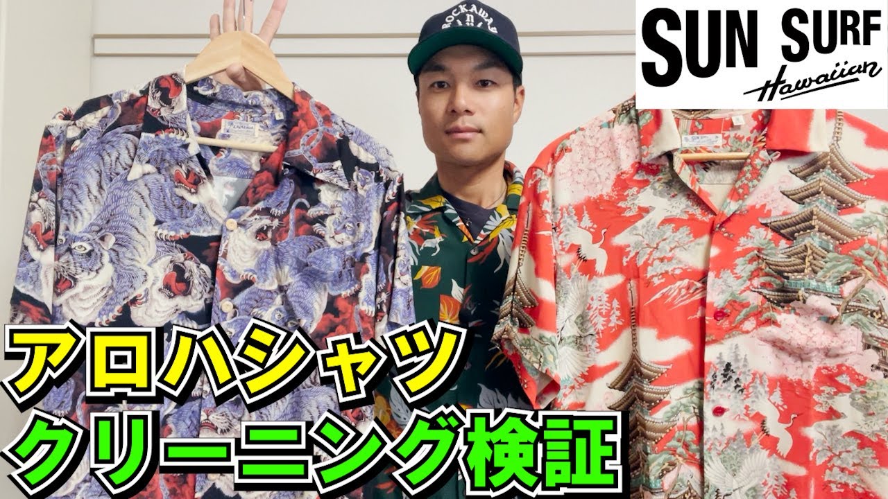 【SUNSURF】夏に向けてアロハシャツをクリーニングに出す【クリーニング検証】しわ、よれ、シミ抜き諸々。ちょろっとだけ百虎、五重塔のサイズ感レビューもあります。