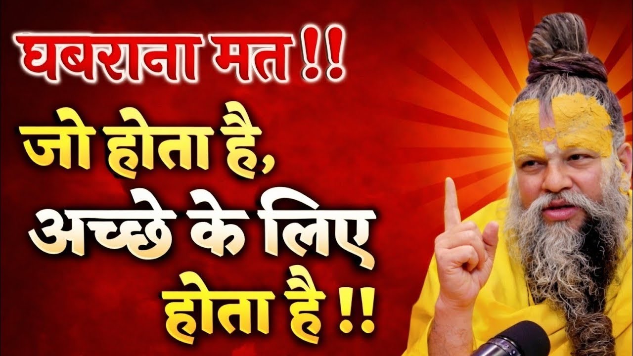 घबराना मत जो होता है अच्छे के लिए होता है। #premanandjipravachan #premanandjimaharaj #premanandji