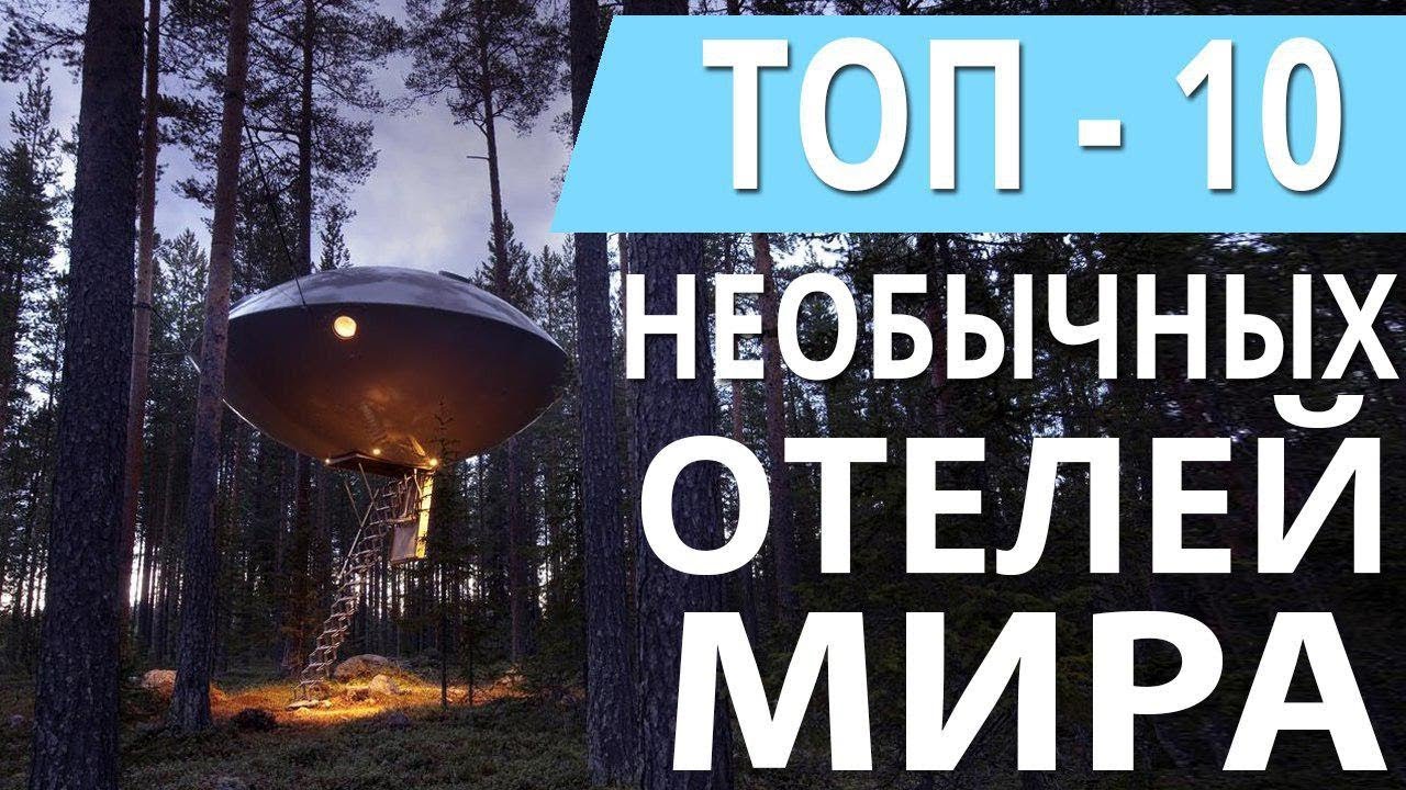 ТОП 10 САМЫХ НЕОБЫЧНЫХ ОТЕЛЕЙ МИРА // ЛЕДЯНОЙ, ПОДВОДНЫЙ, ОТЕЛЬ КРАН В АМСТЕРДАМЕ // Я Короче Собрал