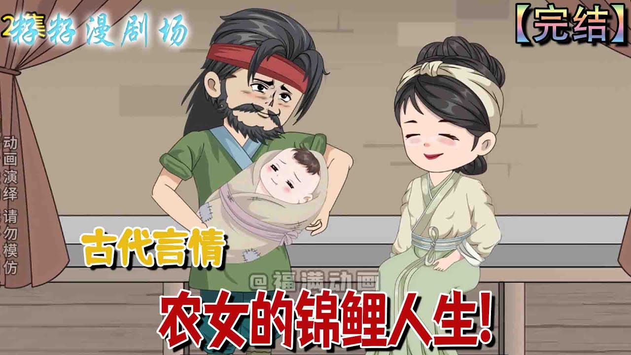 🔔🔔🔔 完结【農女的錦鯉人生】 秦笑笑天生福運卻被棄深山，卻得野獸庇護、爹娘寵愛，成了青山村最幸福的崽兒，唯獨怕貓成她甜蜜的小煩惱！#沙雕動畫  #籽籽漫劇場 #古代 #籽籽