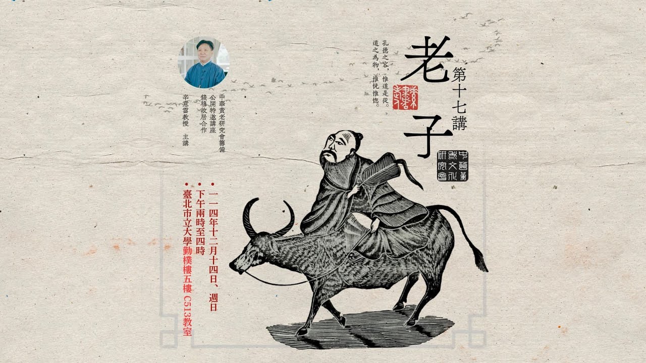 ☯《中華黃老文化研究會・特邀公開講演》：「老子・第十七講」（字幕待補），辛意雲教授，114年12月14日
