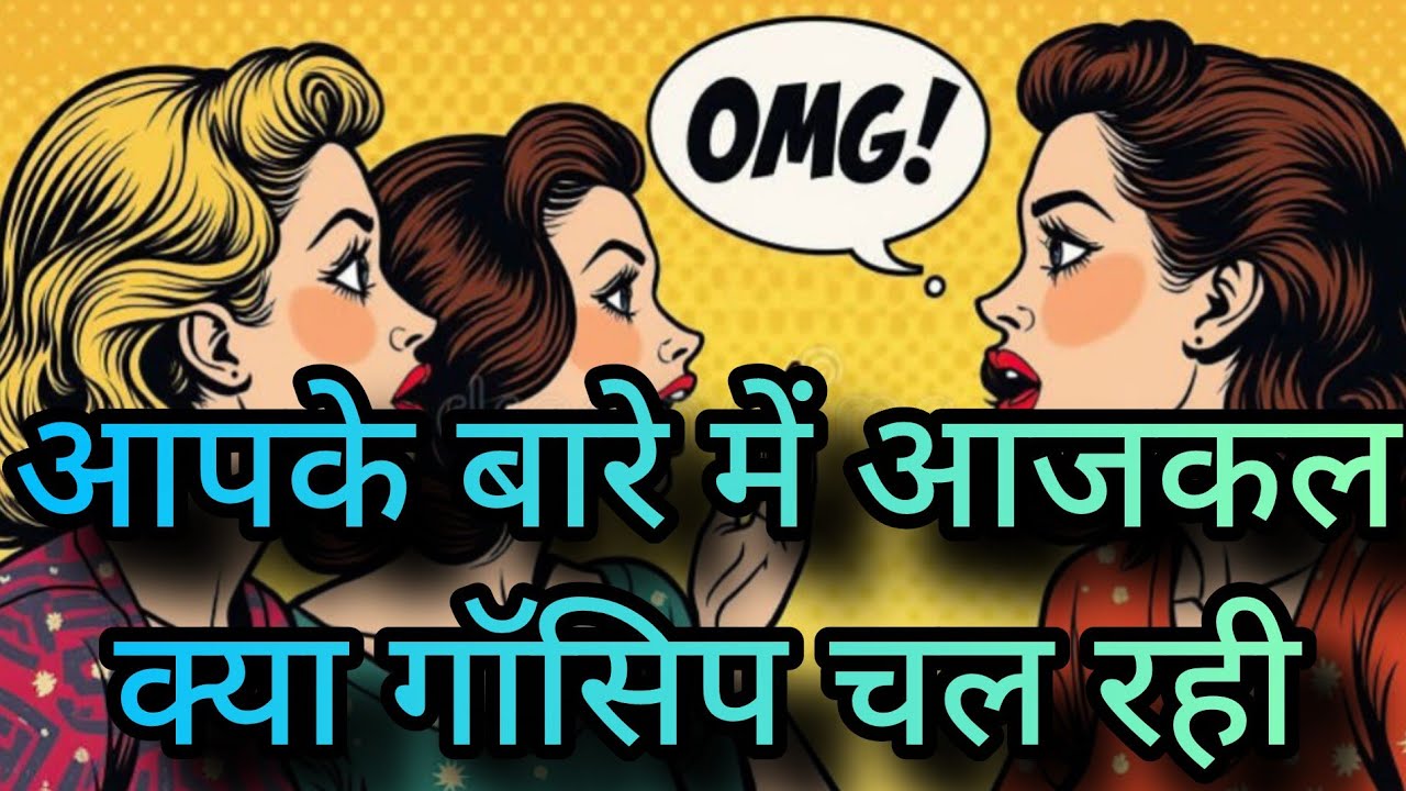 Apke bare me kya gossip ho rahi hai 🤔#tarot #youtube #shorts #viral #love #the #trending 