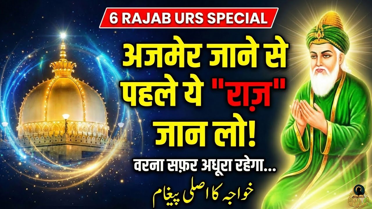 6 Rajab Urs Special: Ajmer jaane se pehle ye 