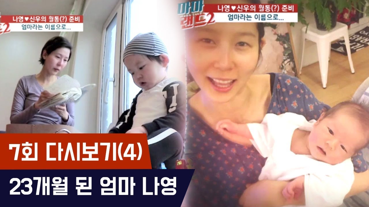 23개월 된 신우, 23개월 된 엄마 나영 [마마랜드2] 7회 다시보기(4) 180528