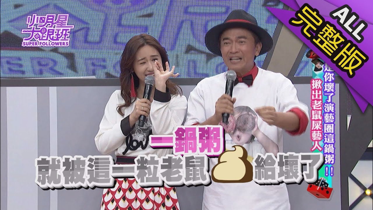 【完整版】是你壞了演藝圈這鍋粥！揪出老鼠屎藝人！2018.04.18小明星大跟班