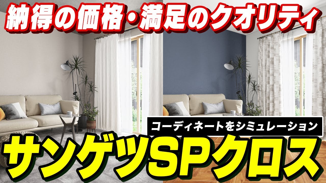 【シミュレーション】サンゲツSPクロス徹底解説！低予算でも安心のこのクオリティ！？