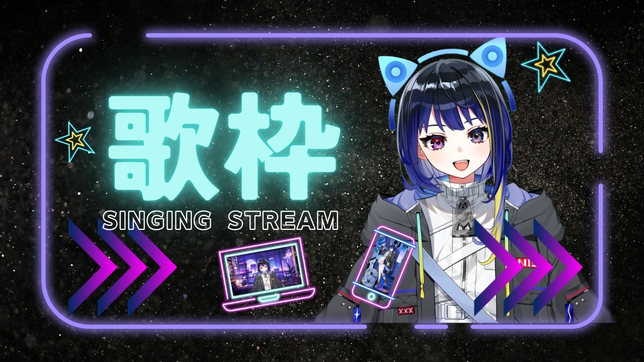 【歌配信♪】君もにせっこにならないか？★　歌うよぉーー！！　初見さんも大歓迎です★　※歌声のギャップにご注意　#歌枠  #vtuber #karaoke