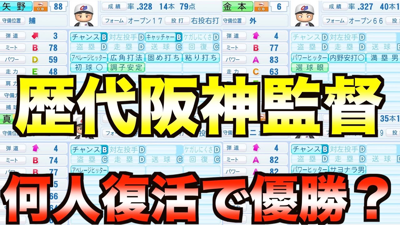 【パワプロ2020】阪神タイガース歴代監督を全盛期で復活させたら何人いれば優勝できるのか【eBASEBALLパワフルプロ野球2020】