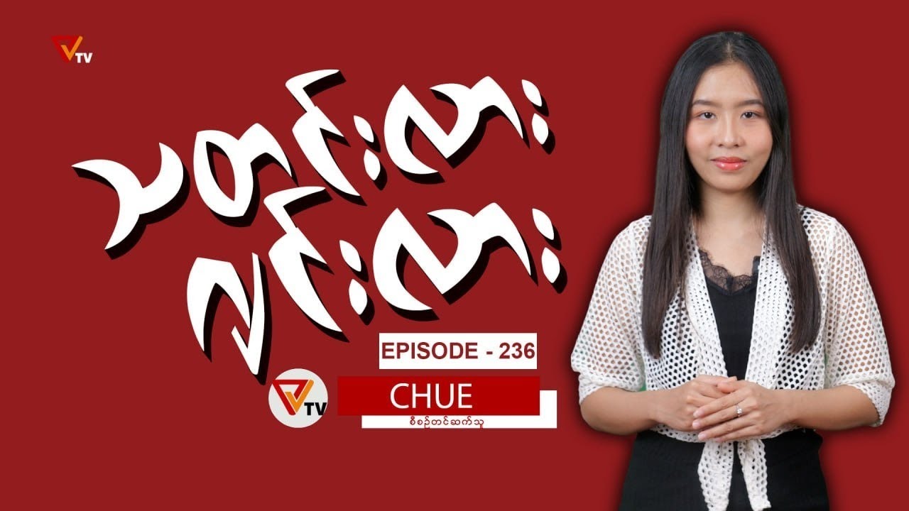 သတင်းလား ဂျင်းလား (Episode-236)