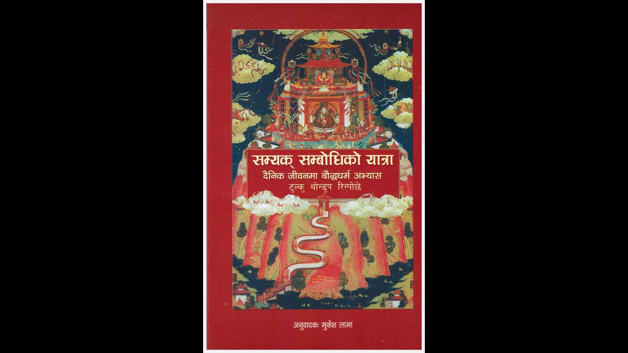 सम्यक् सम्बोधिको यात्रा (दैनिक जीवनमा वज्रयान बुद्ध धर्म अभ्यासबारे गाईडबुक)