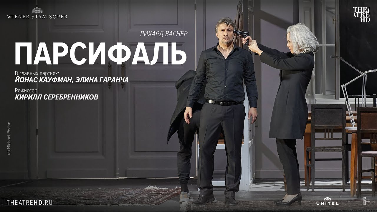 ПАРСИФАЛЬ: КАУФМАН опера в кино |режиссёр КИРИЛЛ СЕРЕБРЕННИКОВ, в ролях ЙОНАС КАУФМАН, ЭЛИНА ГАРАНЧА
