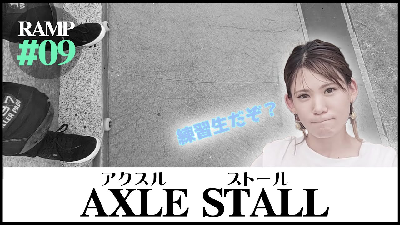 #52【初心者ハウツー】RAMP - 09 Axlestall 