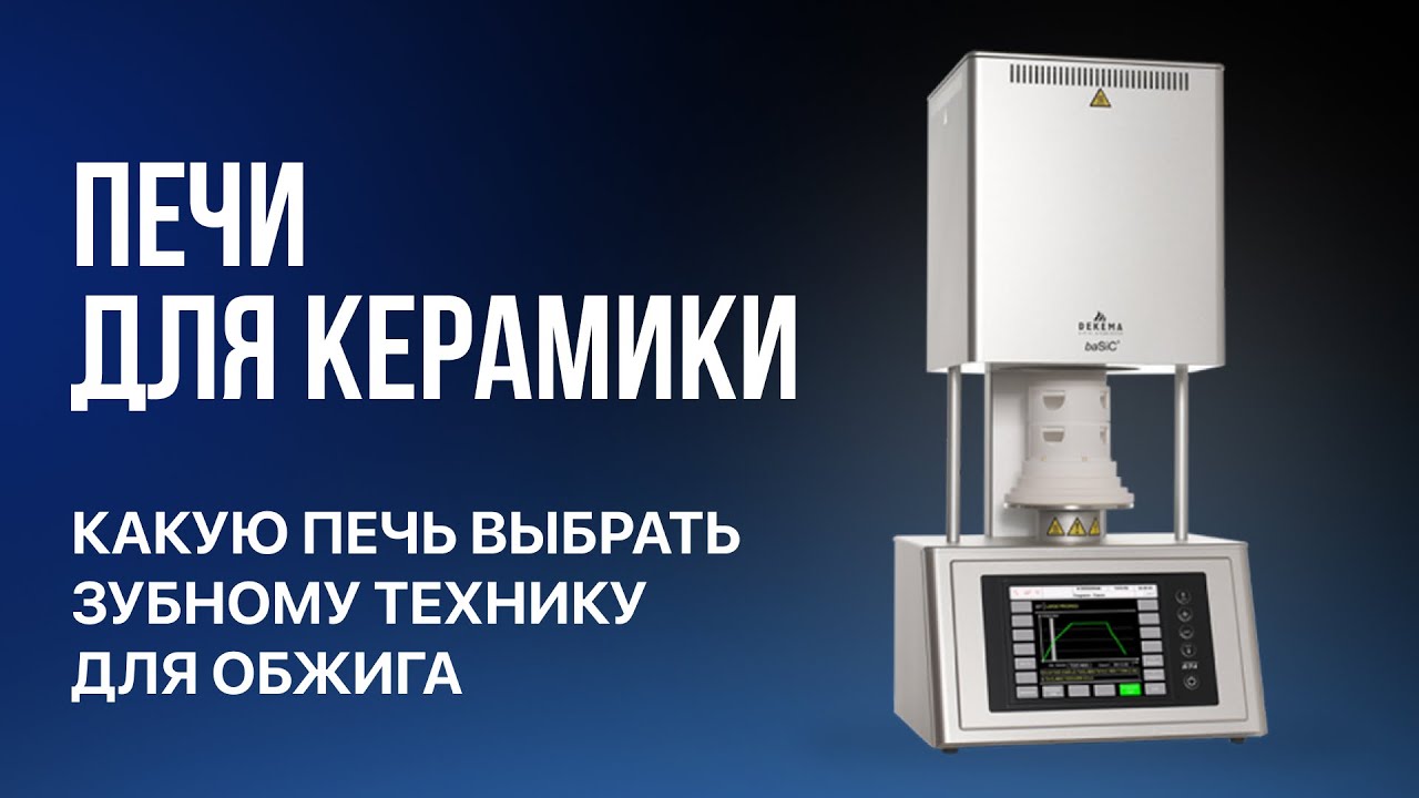 Печи для керамики  Какую печь выбрать Dekema Programat  Zubler Аверон зубной техник обучение