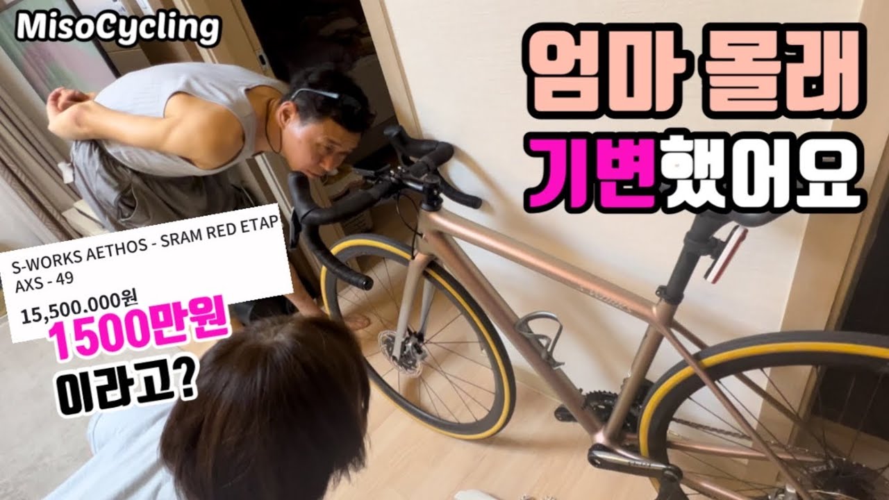 저..기변했어요!1500만원 자전거를 본 엄마 반응은?