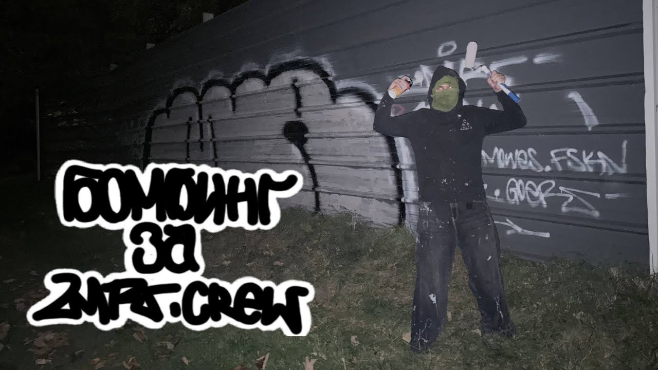 Бомбинг за MR crew 