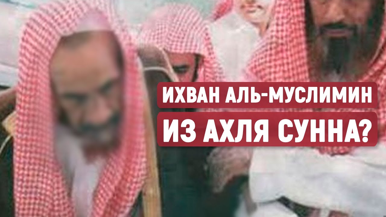 Ихван аль-Муслимин из Ахля Сунна? Шейх Ибн Баз