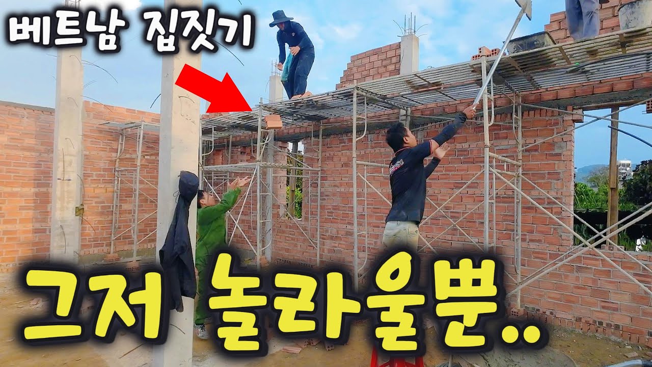 [베트남 집짓기 EP50] 이제는 그저 놀라울뿐.. 서커스 보러온거 같네요