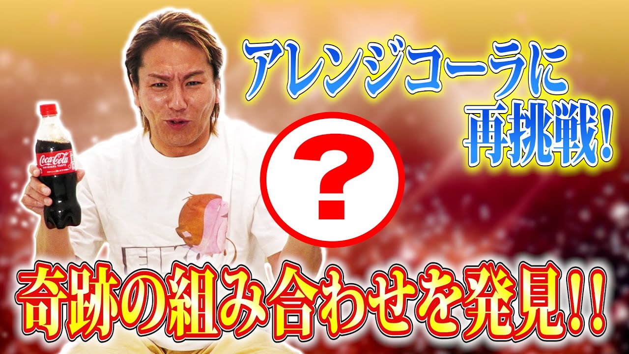 アレンジコーラに再挑戦したら奇跡の組み合わせを発見！