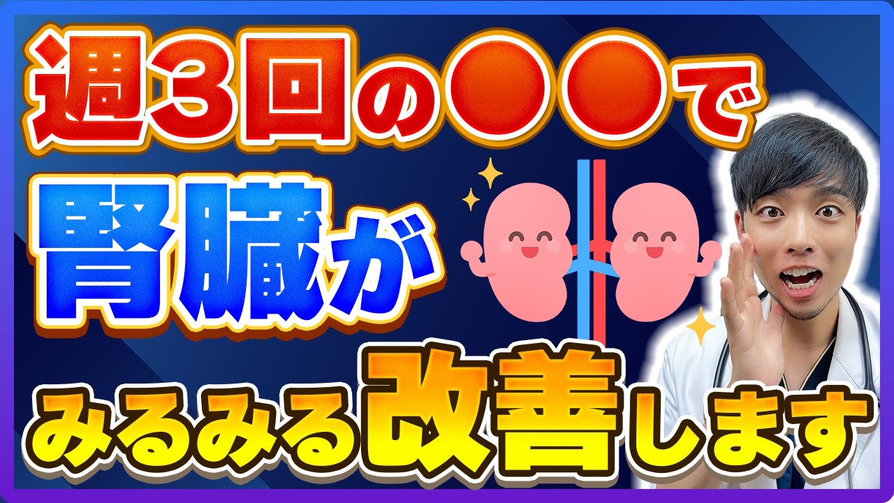 【テレビじゃ言えない】腎機能の悪化を食い止める最新の方法があります。【寿命を伸ばす食べ方とは？】医師解説