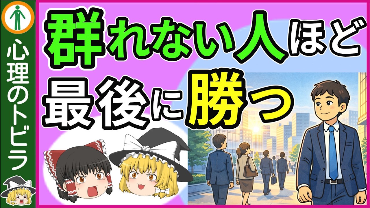 【驚き！】群れない人が“静かに勝つ”本当の理由７選【心理学】