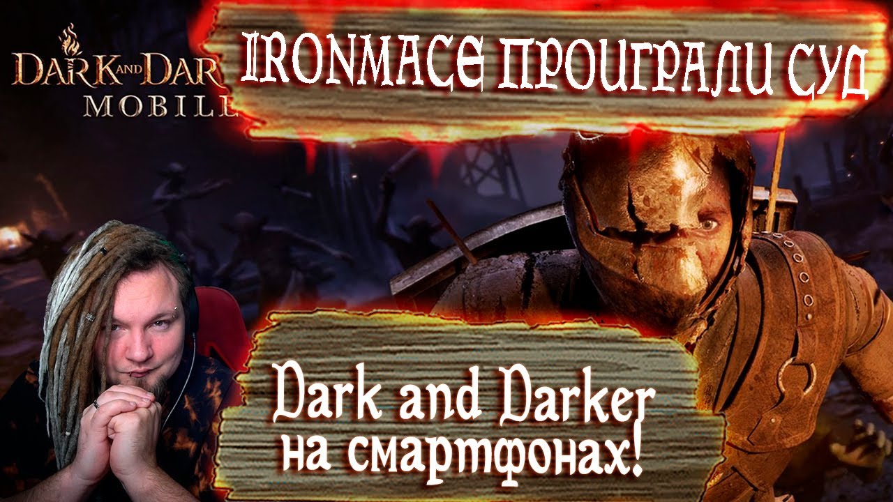 ВСЕ ПРОПАЛО! (нет) IronMace проиграли суд. Dark and Darker Mobile