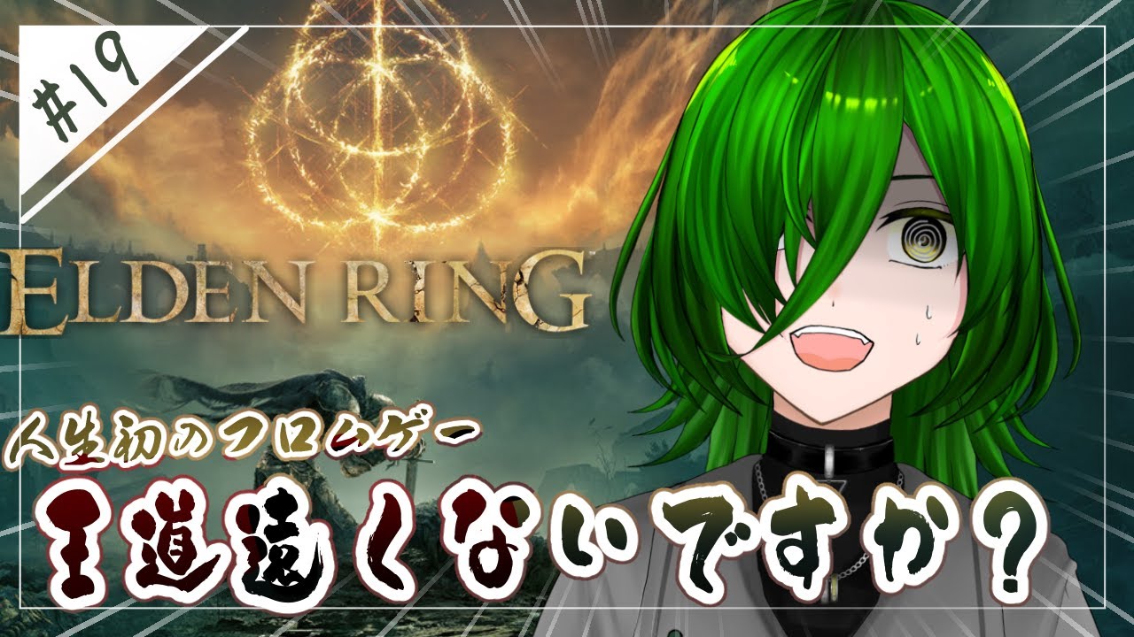 【#エルデンリング 】いい旅始めようエルデンリング【#茶の間のおちゃ】