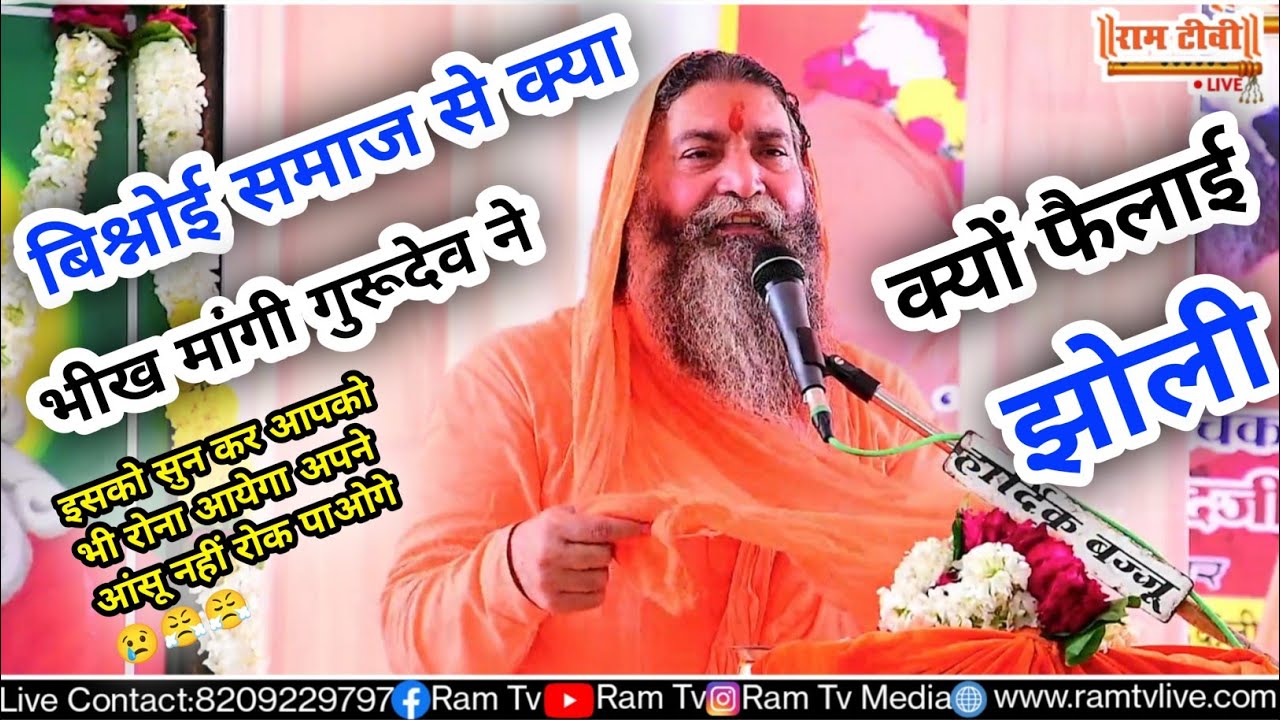 गुरूदेव ने क्या मांगी बिश्नोई समाज से भीख|| और क्या मांग लिया भीख में||राजेंद्रानंदजी हरिद्वार
