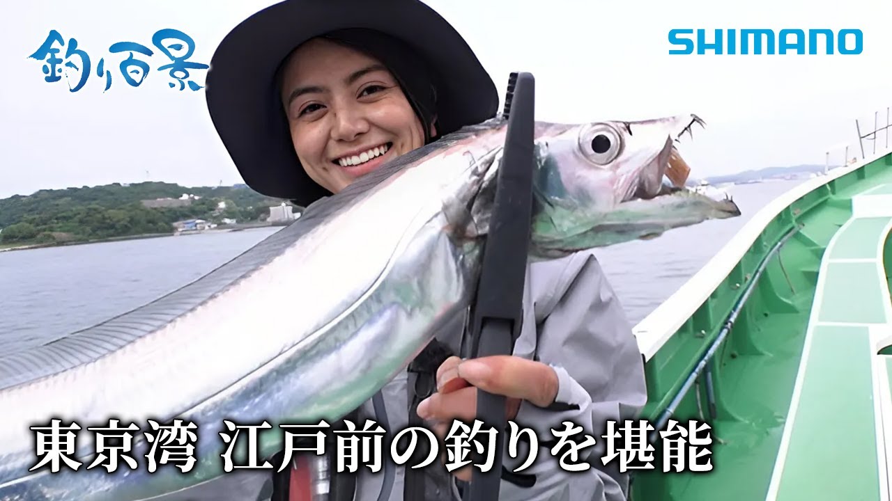 【釣り百景】#542 東京湾 江戸前の釣りを堪能