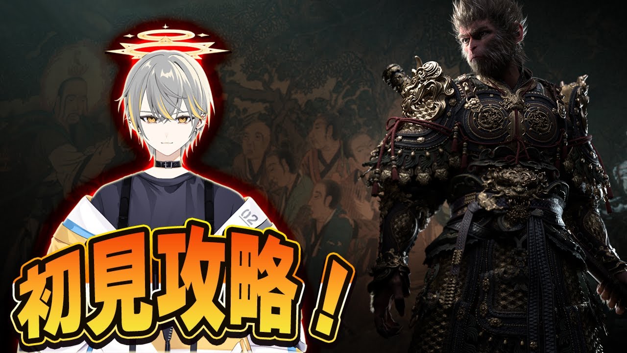 黒神話悟空 完全初見プレイ！：Live【黒神話：悟空】