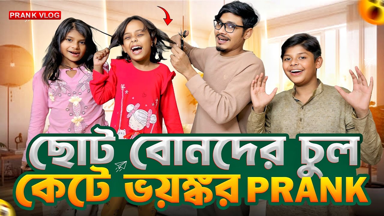 ছোট বোনদের সাথে চুল কাটার Prank করতে যেয়ে কেঁদে দিলো 😢| Family Prank Video | Gang Unknown Again 
