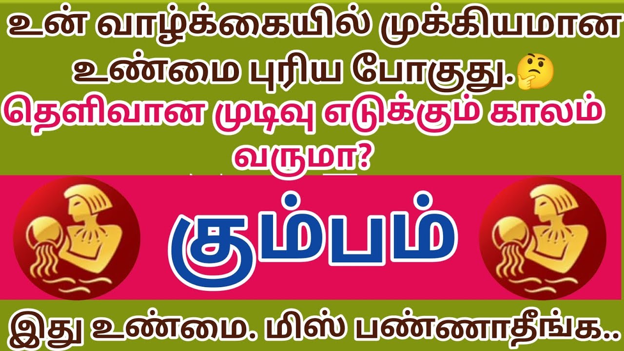 கும்பம் ராசி - உன் வாழ்க்கையில் முக்கியமான உண்மை புரிய போகுது தெளிவான முடிவு எடுக்கும் காலம் வருமா 