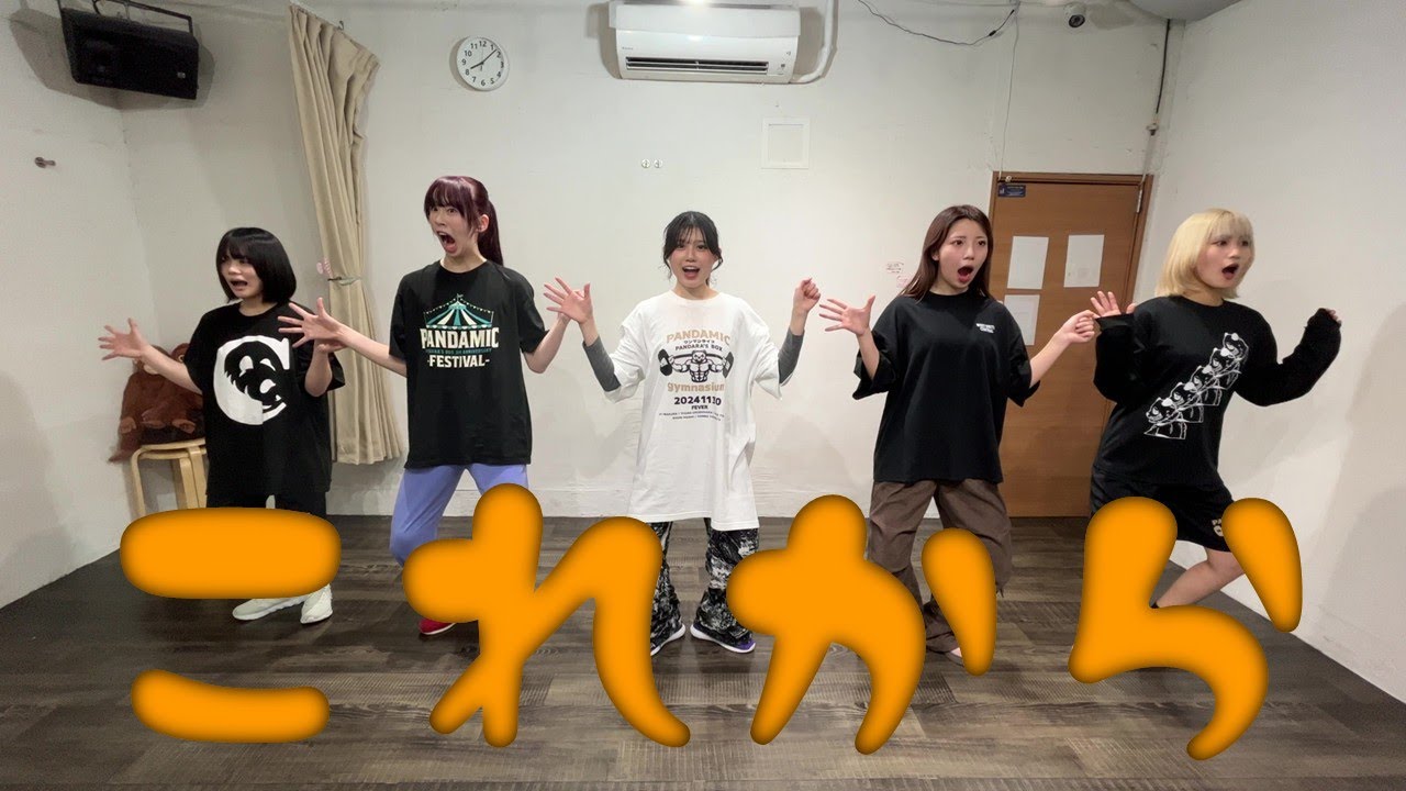 PANDAMIC『これから（タルトタタン カバー）』DANCE VIDEO ver.
