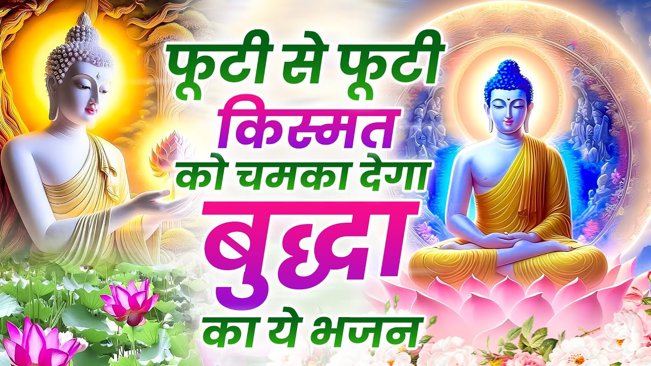 ☸️ फूटी से फूटी किस्मत को चमका देगा बुद्धा का ये भजन ~ Very Peaceful Buddha Bhajan | Morning Prayer
