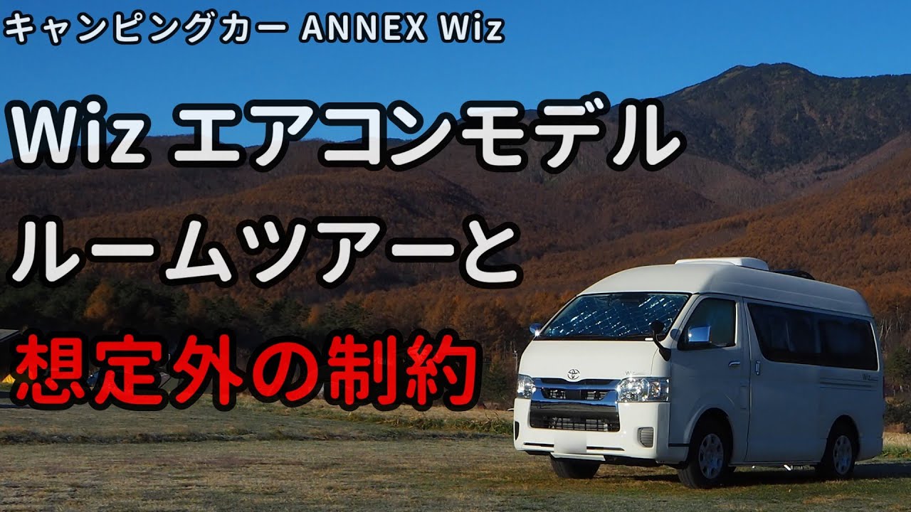 【ANNEX Wiz】Wiz エアコンモデルと標準モデルの違い、納車後に発覚した想定外の制約