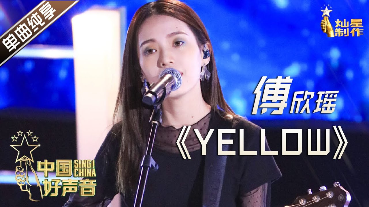 【单曲纯享】傅欣瑶《Yellow》【2020中国好声音】EP10 第十集 Sing!China2020 10月30日