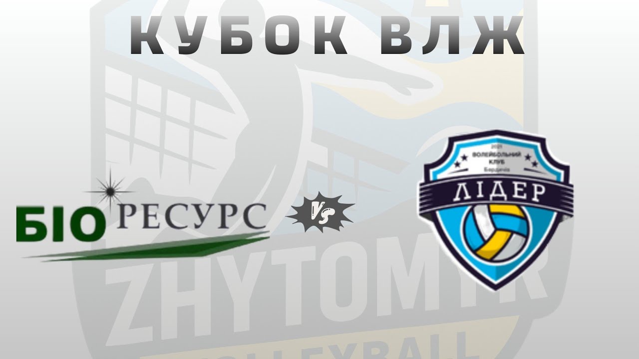 Кубок ЖВЛ * ВК Біоресурс vs ВК Лідер м.Бердичів