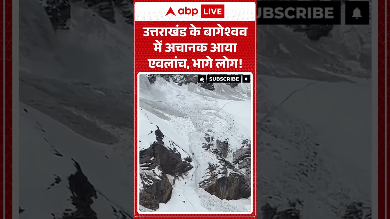 Uttarakhand Avalanche : उत्तराखंड  के Bageshwar मेंआया एवलांच, भागे लोग! #avalanche #viralvideo